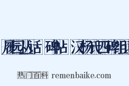 履园丛话·碑帖·汉杨氏四碑组词是什么意思的图片